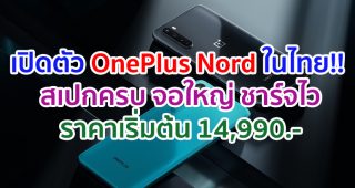 เปิดตัว OnePlus Nord ในไทย!! จอใหญ่ 90Hz ขุมพลัง Snapdragon 765G ชาร์จเร็ว 30W ราคาเริ่มต้น 14,990 บาท
