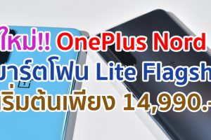 OnePlus Nord Lite Flagship for New Gen สมาร์ตโฟนที่พร้อมมอบประสบการณ์ระดับเรือธง ราคาเริ่มต้นเพียง 14,990 บาท