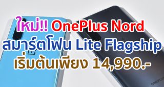 OnePlus Nord Lite Flagship for New Gen สมาร์ตโฟนที่พร้อมมอบประสบการณ์ระดับเรือธง ราคาเริ่มต้นเพียง 14,990 บาท