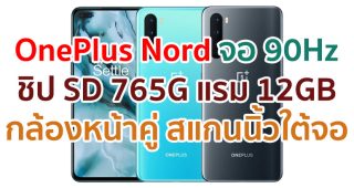 OnePlus Nord 2021 จอ 90Hz ขุมพลัง Snapdragon 765G แรม 12GB กล้องหลัง 4 ตัว กล้องหน้าคู่ 32MP แบตอึด 4115mAh สแกนนิ้วใต้จอ