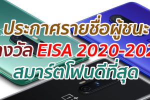 ประกาศรายชื่อผู้ชนะรางวัล EISA 2020-2021 สมาร์ตโฟนดีที่สุด