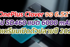 OnePlus Clover จอ 6.52
