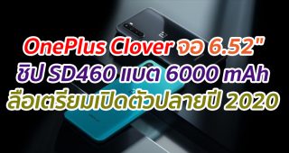 OnePlus Clover จอ 6.52