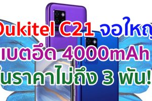 Oukitel C21 จอใหญ่ 6.4 นิ้ว ขุมพลัง Helio P60 แบตอึด 4000mAh ราคาสุดประหยัดไม่ถึง 3 พัน!!