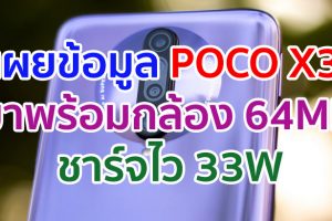 FCC เผยข้อมูล POCO X3 มาพร้อมกล้อง 64MP ชาร์จไว 33W