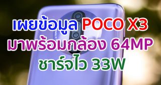 FCC เผยข้อมูล POCO X3 มาพร้อมกล้อง 64MP ชาร์จไว 33W
