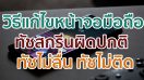 หน้าจอมือถือทัชสกรีนไม่ได้ ทัชไม่ติด ทัชไม่ลื่น แก้ไขอย่างไรดี? มาดูกันเลย