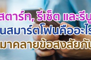รีสตาร์ท, รีเซ็ต และรีบูท บนสมาร์ตโฟนคืออะไร? ต่างกันอย่างไร มาคลายข้อสงสัยกัน