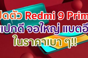 เปิดตัว Redmi 9 Prime จอใหญ่ 6.53 นิ้ว ขุมพลัง Helio G80 กล้องหลัง 4 ตัว แบตอึด 5020mAh ชาร์จไว 18W ในราคาเบา ๆ!!