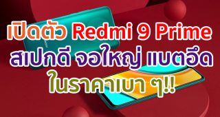 เปิดตัว Redmi 9 Prime จอใหญ่ 6.53 นิ้ว ขุมพลัง Helio G80 กล้องหลัง 4 ตัว แบตอึด 5020mAh ชาร์จไว 18W ในราคาเบา ๆ!!