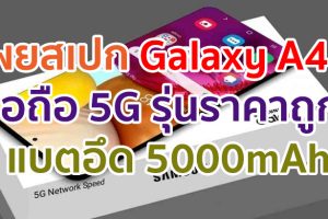 Samsung Galaxy A42 มือถือ 5G รุ่นราคาถูก! จะมาพร้อม Snapdragon 690 แบตสุดอึด 5000mAh