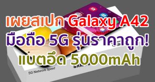 Samsung Galaxy A42 มือถือ 5G รุ่นราคาถูก! จะมาพร้อม Snapdragon 690 แบตสุดอึด 5000mAh