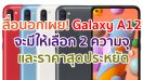 สื่อนอกเผย! Samsung Galaxy A12 รหัสรุ่น SM-A125F จะมีให้เลือก 2 ความจุ และราคาสุดประหยัด