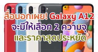 สื่อนอกเผย! Samsung Galaxy A12 รหัสรุ่น SM-A125F จะมีให้เลือก 2 ความจุ และราคาสุดประหยัด