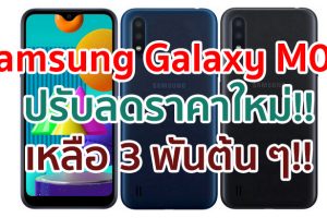 Samsung Galaxy M01 ปรับลดราคาใหม่!! มาพร้อมจอ 5.7 นิ้ว ชิป Snapdragon 450 แบตอึด 4000mAh ในราคา 3 พันต้น ๆ!!