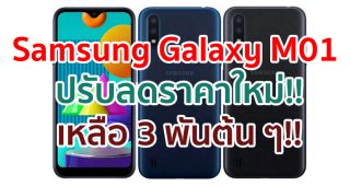 Samsung Galaxy M01 ปรับลดราคาใหม่!! มาพร้อมจอ 5.7 นิ้ว ชิป Snapdragon 450 แบตอึด 4000mAh ในราคา 3 พันต้น ๆ!!