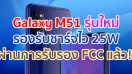 Samsung Galaxy M51 จะมาพร้อมชาร์จไว 25W ล่าสุดผ่านการรับรองจาก FCC แล้ว!!