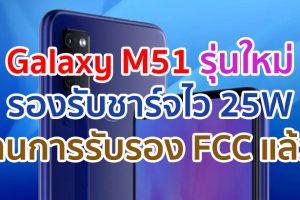 Samsung Galaxy M51 จะมาพร้อมชาร์จไว 25W ล่าสุดผ่านการรับรองจาก FCC แล้ว!!
