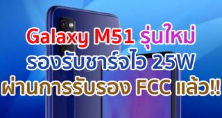 Samsung Galaxy M51 จะมาพร้อมชาร์จไว 25W ล่าสุดผ่านการรับรองจาก FCC แล้ว!!