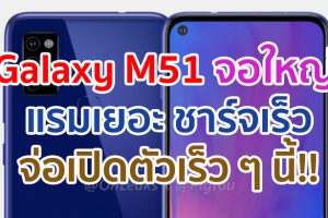 Samsung Galaxy M51 จอใหญ่ Infinity-O แรม 8GB รัน Android 10 ชาร์จเร็ว 25W จ่อเปิดตัวเร็ว ๆ นี้!!