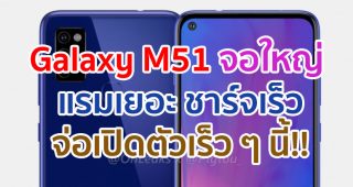 Samsung Galaxy M51 จอใหญ่ Infinity-O แรม 8GB รัน Android 10 ชาร์จเร็ว 25W จ่อเปิดตัวเร็ว ๆ นี้!!