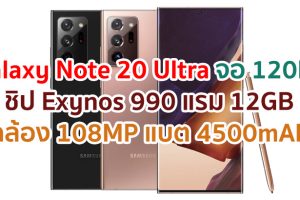 Samsung Galaxy Note 20 Ultra 2021 จอใหญ่ 120Hz ขุมพลัง Exynos 990 แรม 12GB กล้องหลัง 108MP แบตอึดชาร์จไว 4500mAh