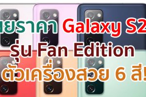 เผยราคา Samsung Galaxy S20 Fan Edition ตัวเครื่องสวย 6 สี!