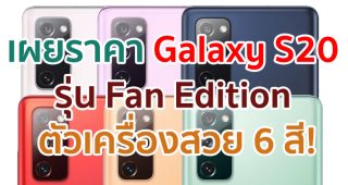 เผยราคา Samsung Galaxy S20 Fan Edition ตัวเครื่องสวย 6 สี!