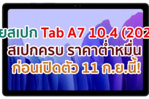 เผยสเปก Samsung Galaxy Tab A7 10.4 (2020) ราคาต่ำหมื่น ก่อนเปิดตัว 11 กันยายนนี้!