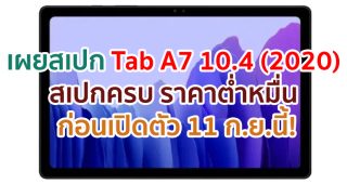 เผยสเปก Samsung Galaxy Tab A7 10.4 (2020) ราคาต่ำหมื่น ก่อนเปิดตัว 11 กันยายนนี้!