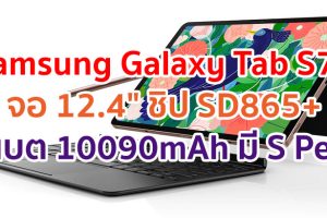 Samsung Galaxy Tab S7+ 2021 จอใหญ่ 120Hz ขนาด 12.4 นิ้ว ขุมพลัง Snapdragon 865+ ความจุสูง 512GB แบตอึด 10090mAh รองรับ S Pen