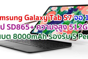 Samsung Galaxy Tab S7 2021 จอใหญ่ 120Hz ขนาด 11 นิ้ว ขุมพลัง Snapdragon 865+ ความจุสูง 512GB แบตอึด 8000mAh รองรับ S Pen