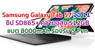 Samsung Galaxy Tab S7 2021 จอใหญ่ 120Hz ขนาด 11 นิ้ว ขุมพลัง Snapdragon 865+ ความจุสูง 512GB แบตอึด 8000mAh รองรับ S Pen