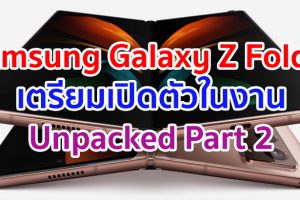 Samsung Galaxy Z Fold 2 เตรียมเปิดตัวในงาน Unpacked Part 2 วันที่ 1 กันยายนนี้!