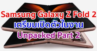 Samsung Galaxy Z Fold 2 เตรียมเปิดตัวในงาน Unpacked Part 2 วันที่ 1 กันยายนนี้!