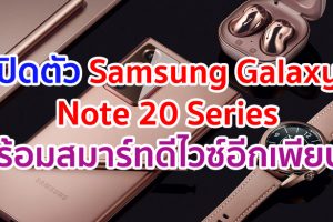 เปิดตัว Samsung Note 20 Series เรือธงทรงพลัง!! พร้อมสมาร์ทดีไวซ์จากตระกูล Galaxy อีกเพียบ
