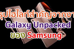 สรุปทุกไฮไลท์สำคัญจากงาน “Galaxy Unpacked Virtual Event” Samsung จัดเต็ม! เปิดตัว 5 ผลิตภัณฑ์ใหม่ครบทั้งอีโคซิสเต็ม