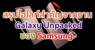 สรุปทุกไฮไลท์สำคัญจากงาน “Galaxy Unpacked Virtual Event” Samsung จัดเต็ม! เปิดตัว 5 ผลิตภัณฑ์ใหม่ครบทั้งอีโคซิสเต็ม