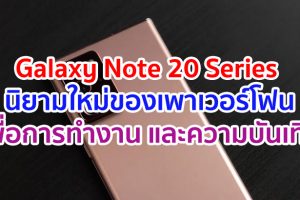 สัมผัสประสบการณ์แรกกับ Samsung Galaxy Note 20 Series นิยามใหม่ของเพาเวอร์โฟนเพื่อการทำงาน และความบันเทิง