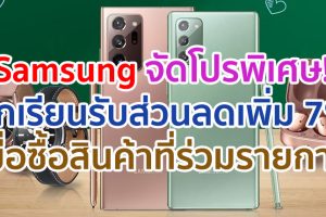 Samsung จัดโปรพิเศษ!