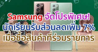 Samsung จัดโปรพิเศษ!