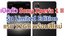 เปิดตัว Sony Xperia 1 II รุ่น Limited Edition พร้อมแรม 12GB บอดี้สี Frosted Black