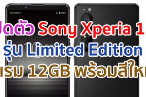 เปิดตัว Sony Xperia 1 II รุ่น Limited Edition พร้อมแรม 12GB บอดี้สี Frosted Black