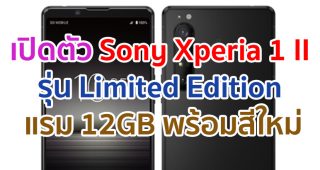 เปิดตัว Sony Xperia 1 II รุ่น Limited Edition พร้อมแรม 12GB บอดี้สี Frosted Black