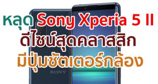 หลุดเรนเดอร์ Sony Xperia 5 II เผยดีไซน์สุดคลาสสิก พร้อมปุ่มชัตเตอร์กล้องโดยเฉพาะ