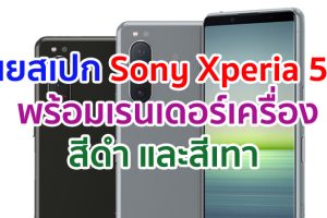 เผยสเปก Sony Xperia 5 II พร้อมเรนเดอร์เครื่องสีดำและสีเทา ก่อนเปิดตัว 17 กันยายนนี้
