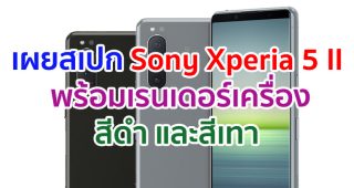 เผยสเปก Sony Xperia 5 II พร้อมเรนเดอร์เครื่องสีดำและสีเทา ก่อนเปิดตัว 17 กันยายนนี้