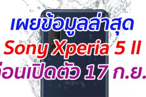 เผยข้อมูลล่าสุด Sony Xperia 5 II ก่อนเปิดตัว 17 กันยายนนี้