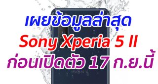 เผยข้อมูลล่าสุด Sony Xperia 5 II ก่อนเปิดตัว 17 กันยายนนี้