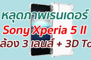 หลุดภาพเรนเดอร์ Sony Xperia 5 II กล้องหลัง 3 เลนส์ + 3D ToF